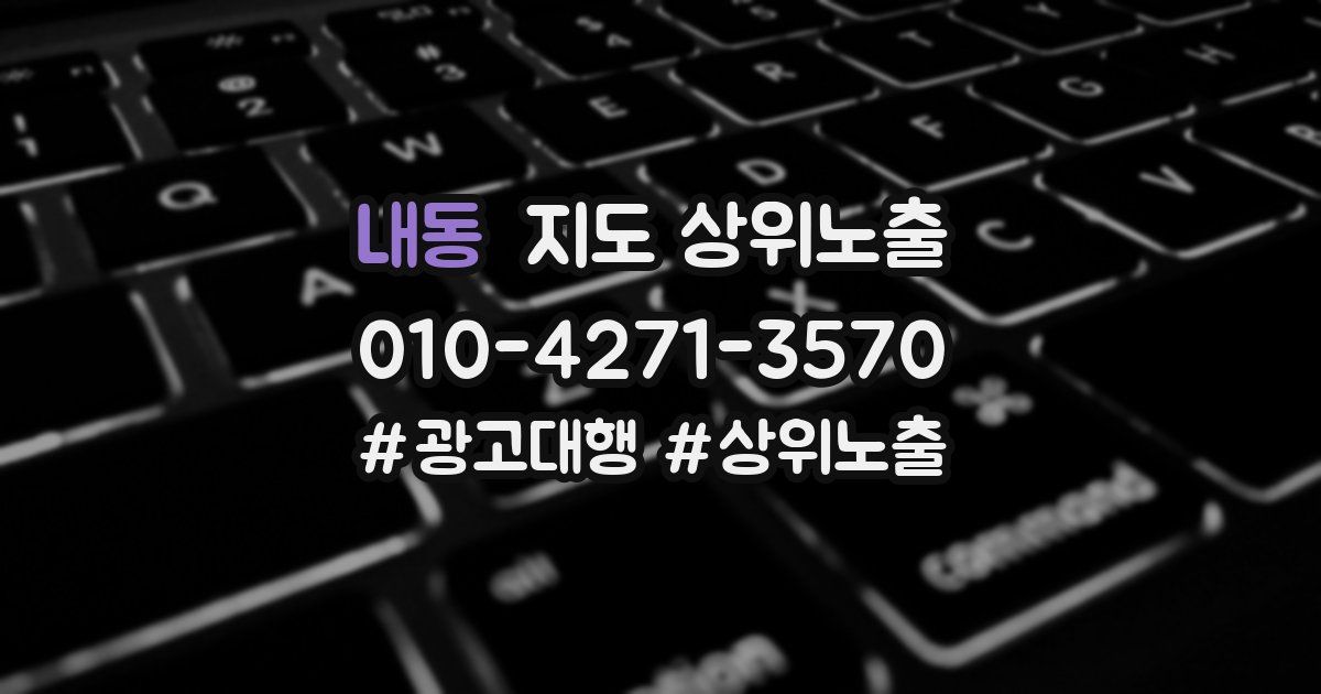 내동 지도 상위 노출