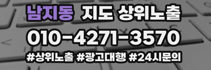 남지동 지도 상위 노출