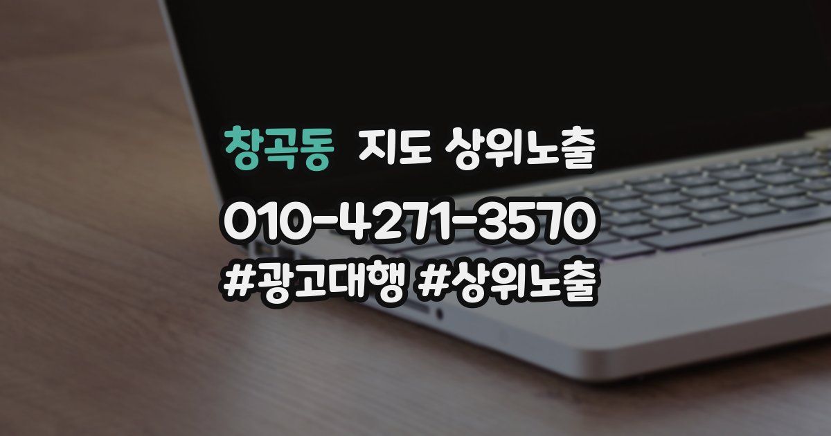 창곡동 지도 상위 노출