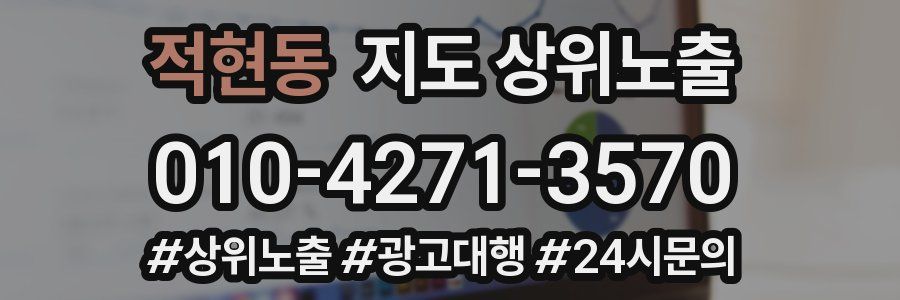 적현동 지도 상위 노출