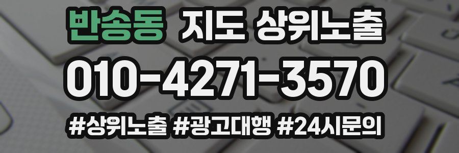 반송동 지도 상위 노출