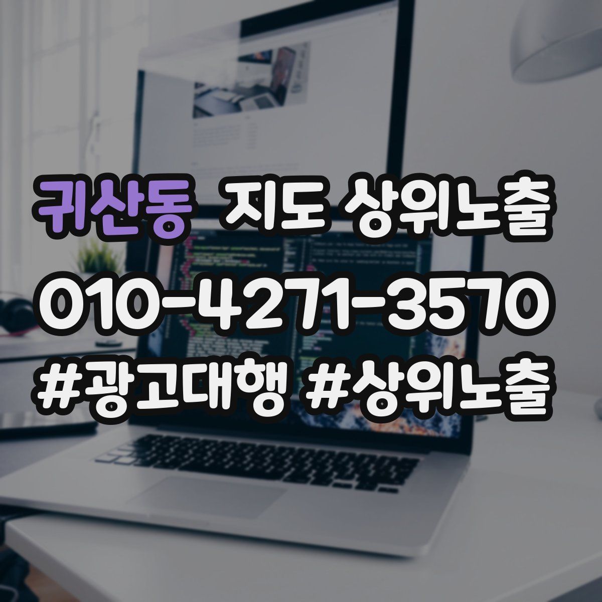귀산동 지도 상위 노출