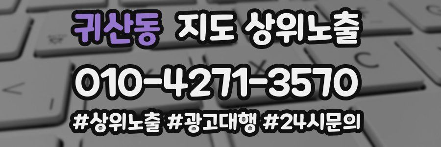 귀산동 지도 상위 노출