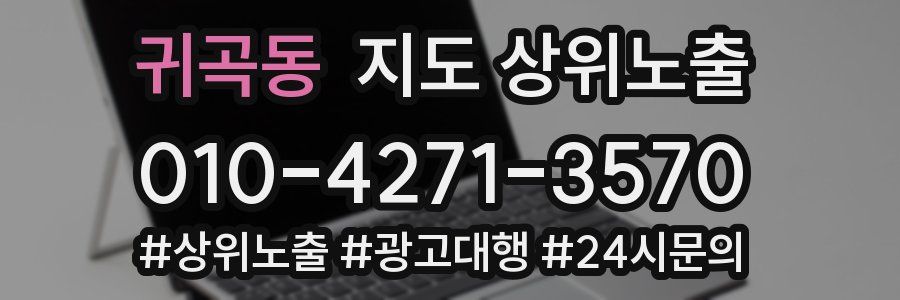 귀곡동 지도 상위 노출