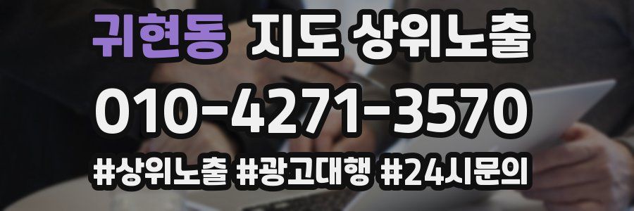 귀현동 지도 상위 노출