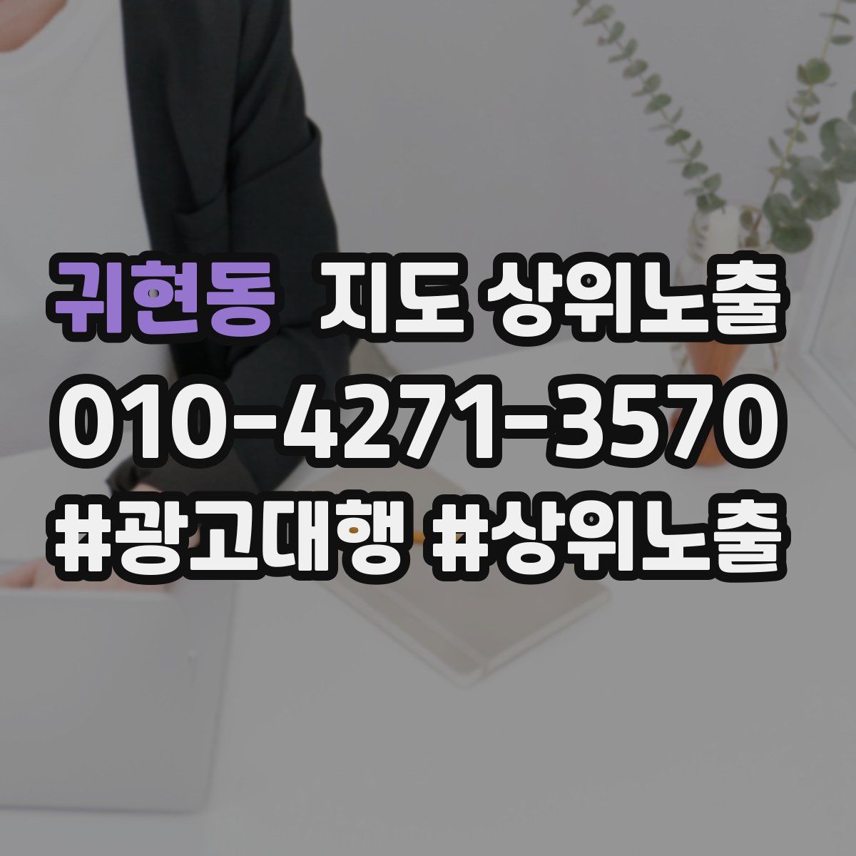 귀현동 지도 상위 노출