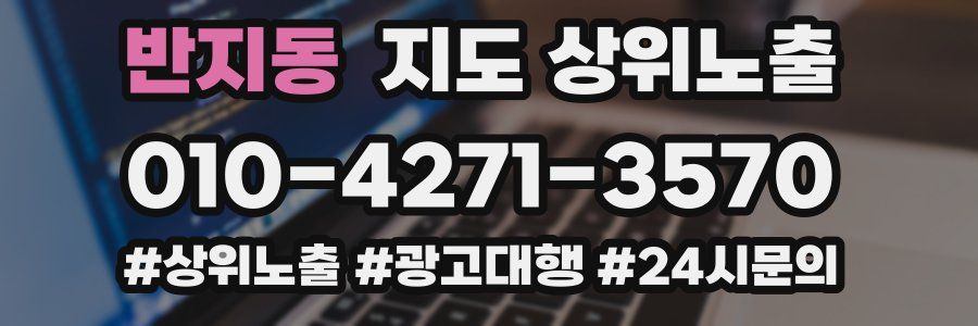 반지동 지도 상위 노출