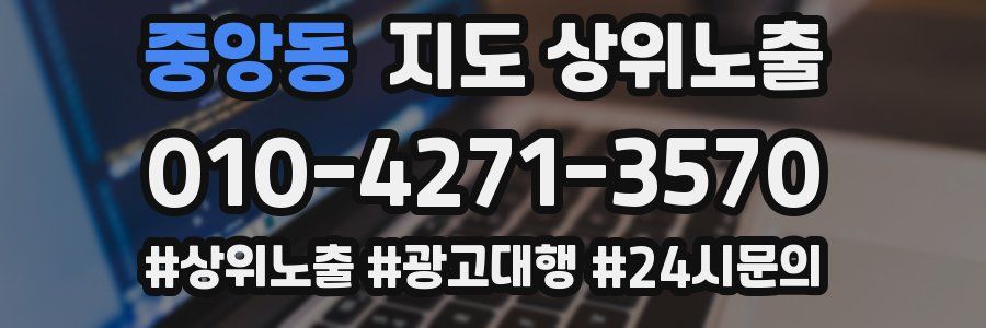 중앙동 지도 상위 노출