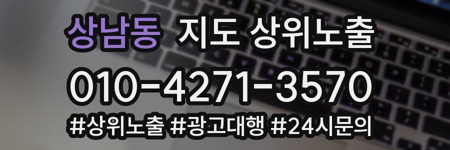 상남동 지도 상위 노출