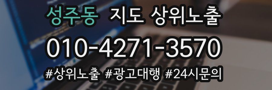 성주동 지도 상위 노출