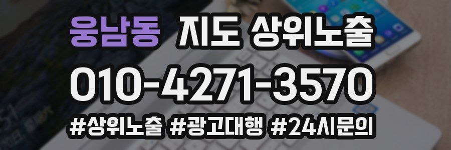 웅남동 지도 상위 노출