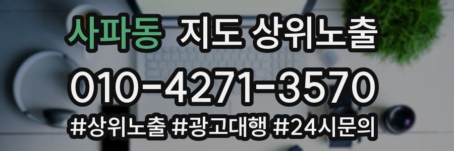 사파동 지도 상위 노출