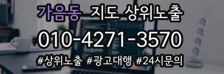 가음동 지도 상위 노출