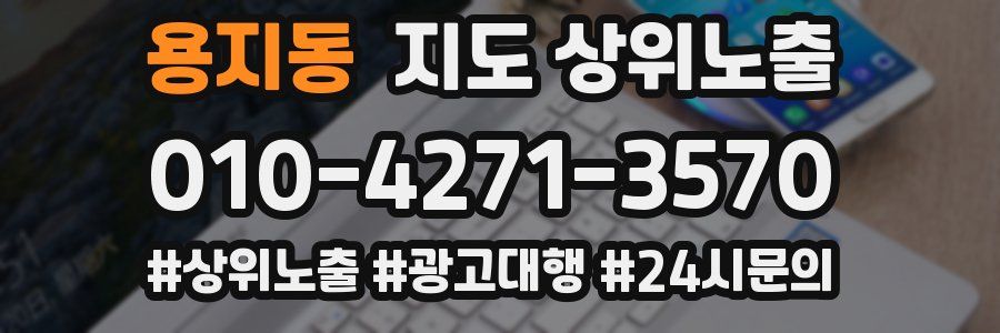용지동 지도 상위 노출