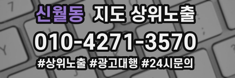 신월동 지도 상위 노출