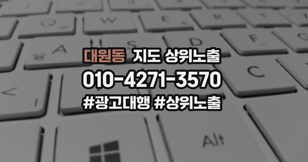 대원동 지도 상위 노출