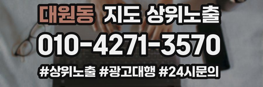 대원동 지도 상위 노출