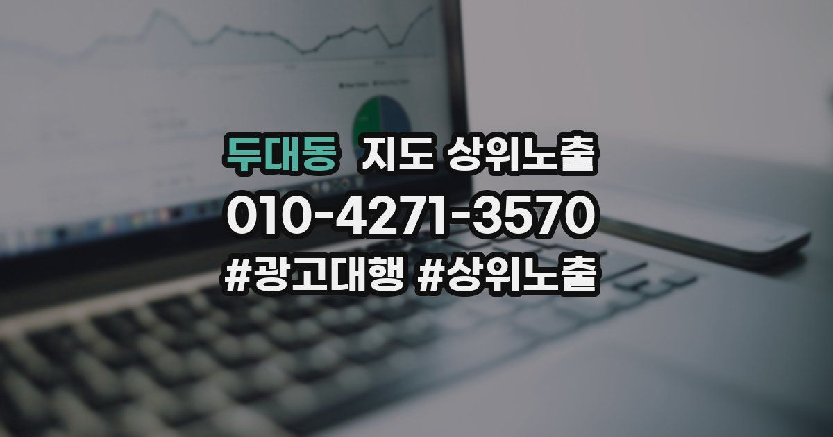 두대동 지도 상위 노출