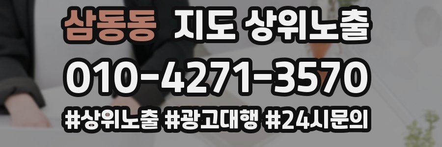 삼동동 지도 상위 노출