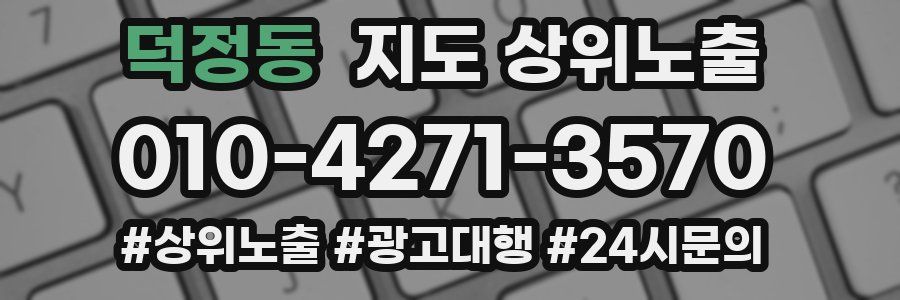 덕정동 지도 상위 노출
