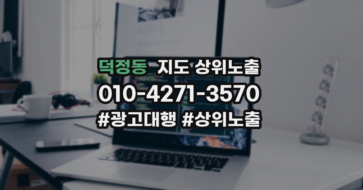 덕정동 지도 상위 노출