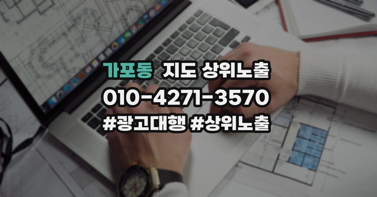 가포동 지도 상위 노출