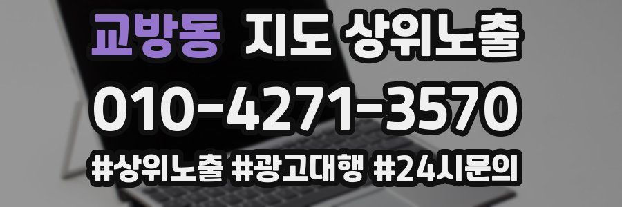 교방동 지도 상위 노출