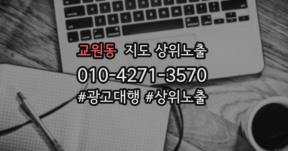 교원동 지도 상위 노출