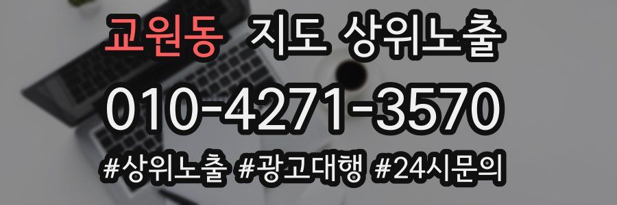 교원동 지도 상위 노출