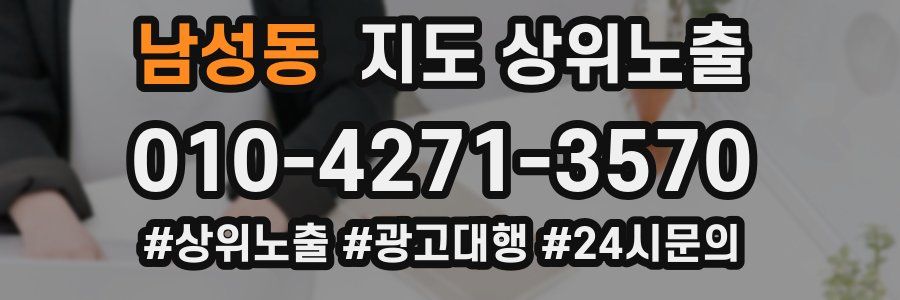 남성동 지도 상위 노출