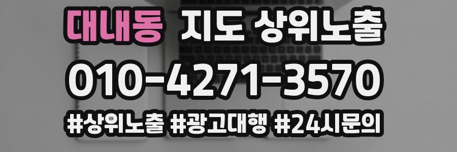 대내동 지도 상위 노출