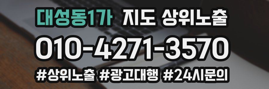 대성동1가 지도 상위 노출
