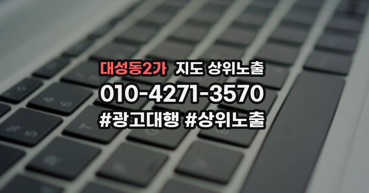 대성동2가 지도 상위 노출