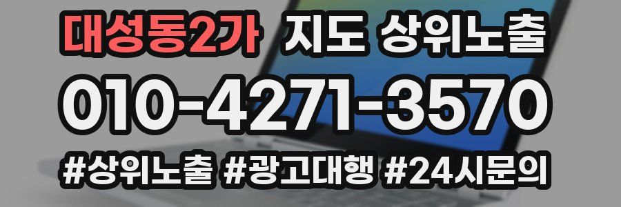 대성동2가 지도 상위 노출