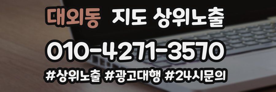 대외동 지도 상위 노출