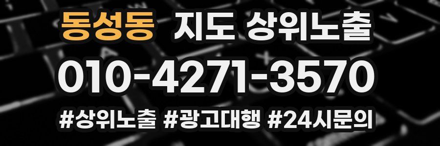 동성동 지도 상위 노출