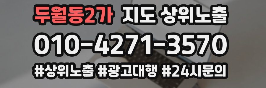 두월동2가 지도 상위 노출