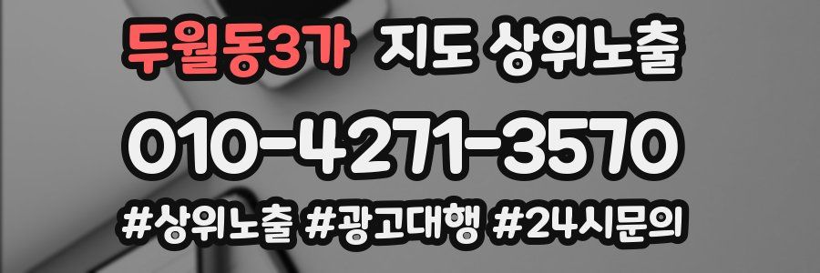 두월동3가 지도 상위 노출