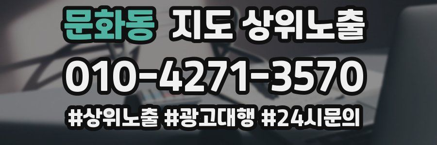문화동 지도 상위 노출