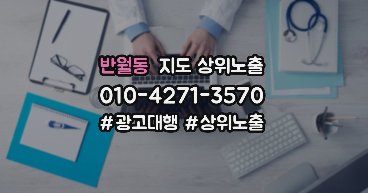 반월동 지도 상위 노출