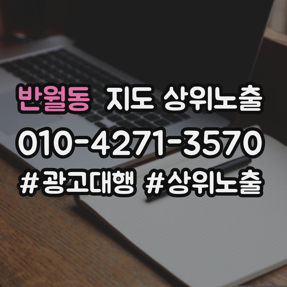 반월동 지도 상위 노출