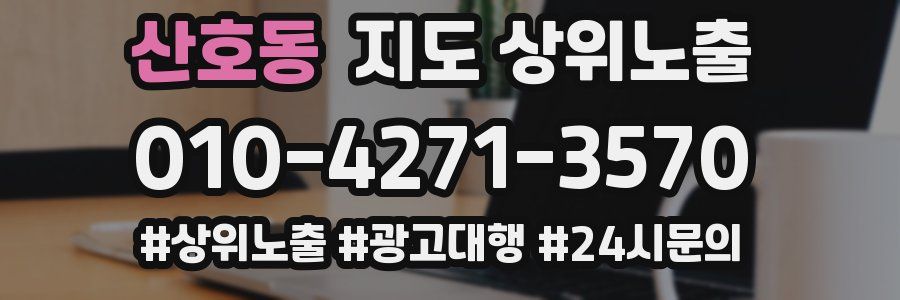 산호동 지도 상위 노출