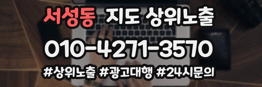 서성동 지도 상위 노출