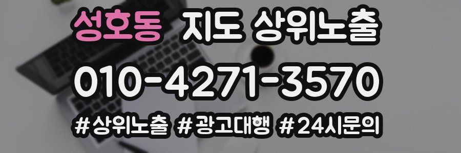 성호동 지도 상위 노출