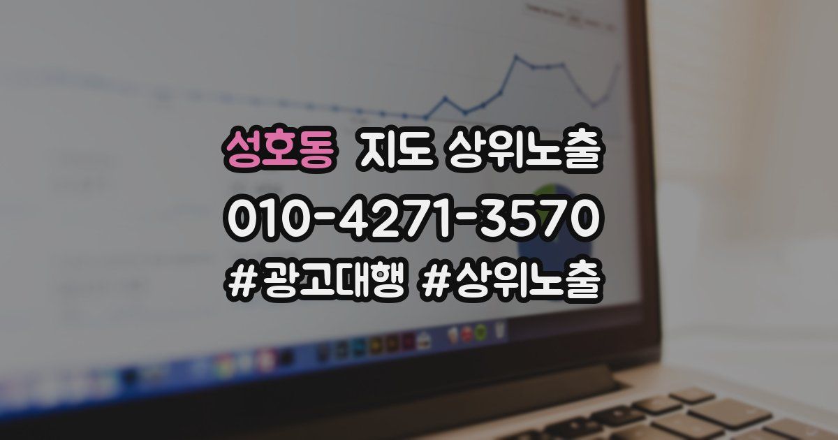 성호동 지도 상위 노출