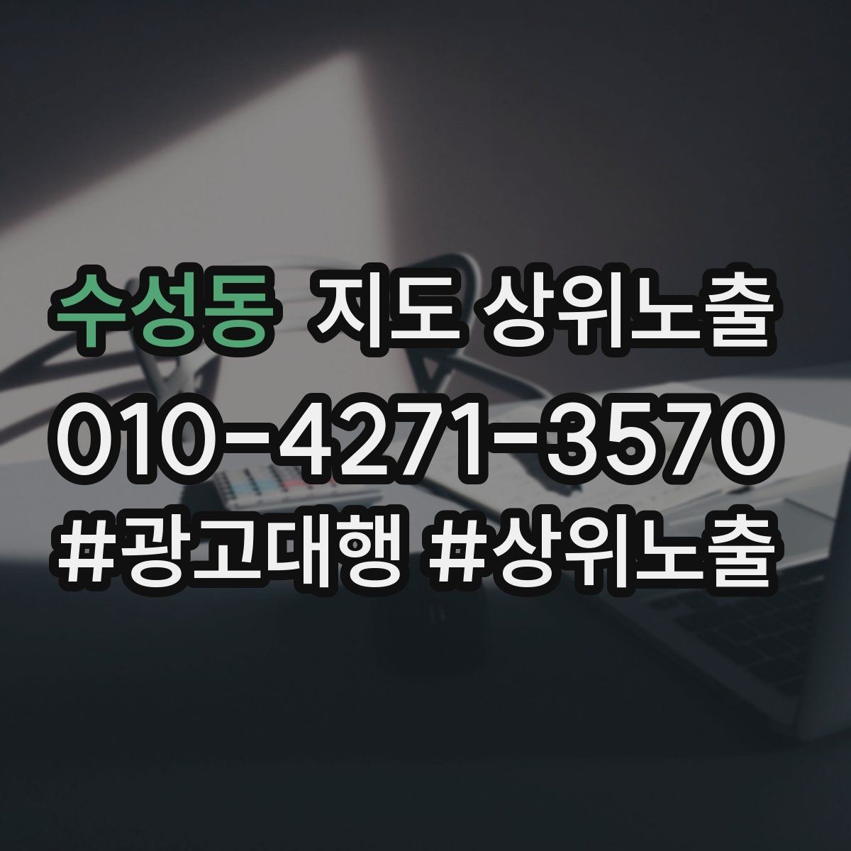 수성동 지도 상위노출 효과를 높이는 기본 점검 사항