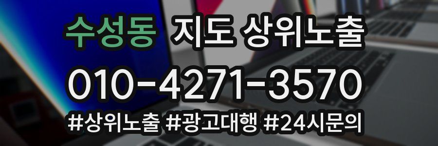 수성동 지도 상위 노출