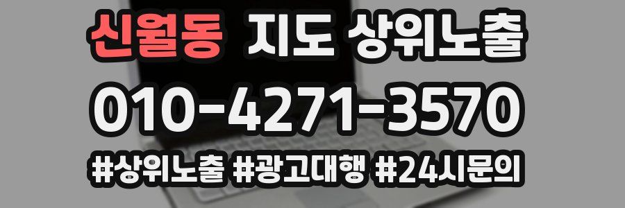 신월동 지도 상위 노출
