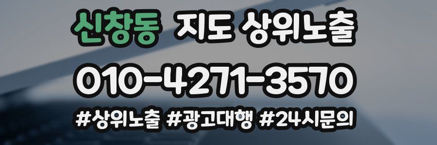 신창동 지도 상위 노출