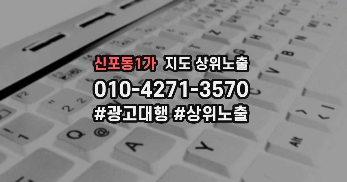 신포동1가 지도 상위 노출